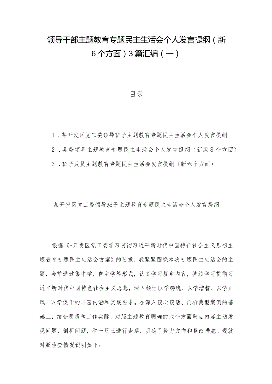 领导干部主题教育专题民主生活会个人发言提纲（新6个方面）3篇汇编（一）.docx_第1页