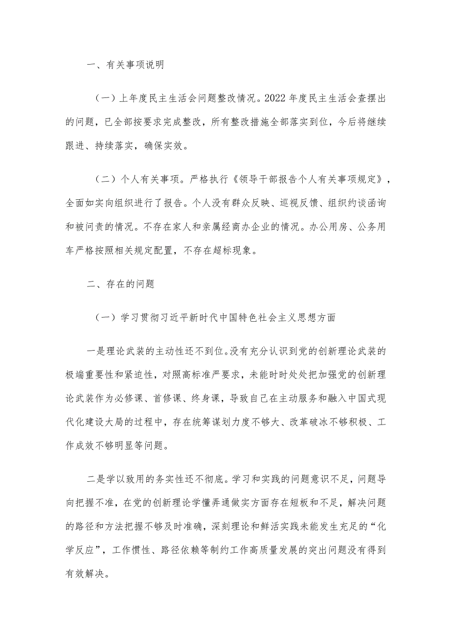 领导干部主题教育专题民主生活会个人发言提纲（新6个方面）3篇汇编（一）.docx_第2页