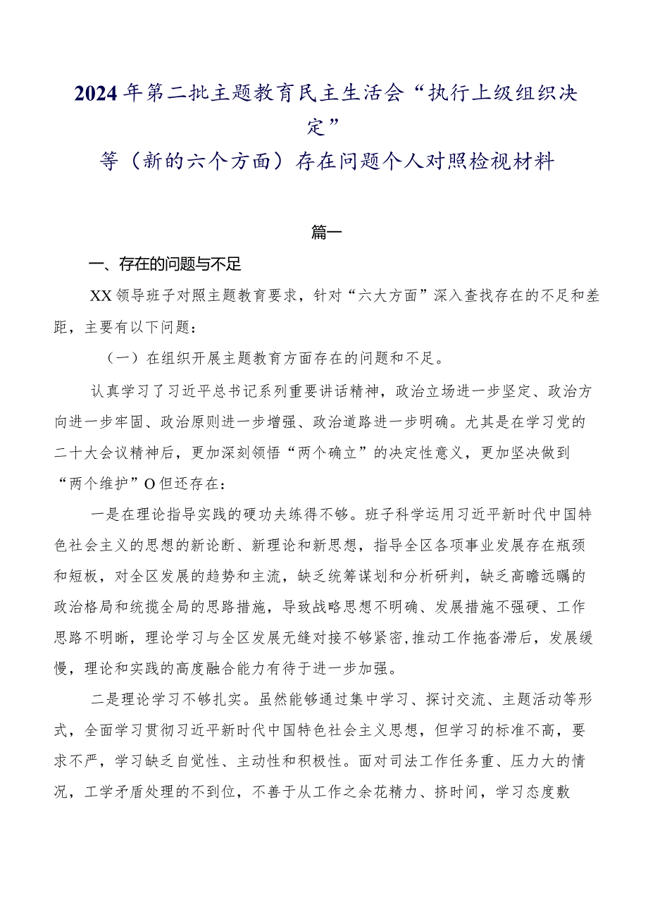 2024年第二批学习教育民主生活会“执行上级组织决定”等(新的六个方面)存在问题个人对照检视材料.docx_第1页