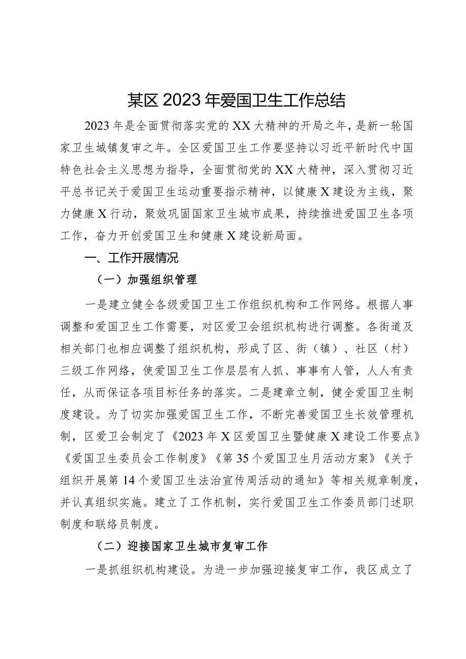 某区2023年爱国卫生工作总结.docx_第1页