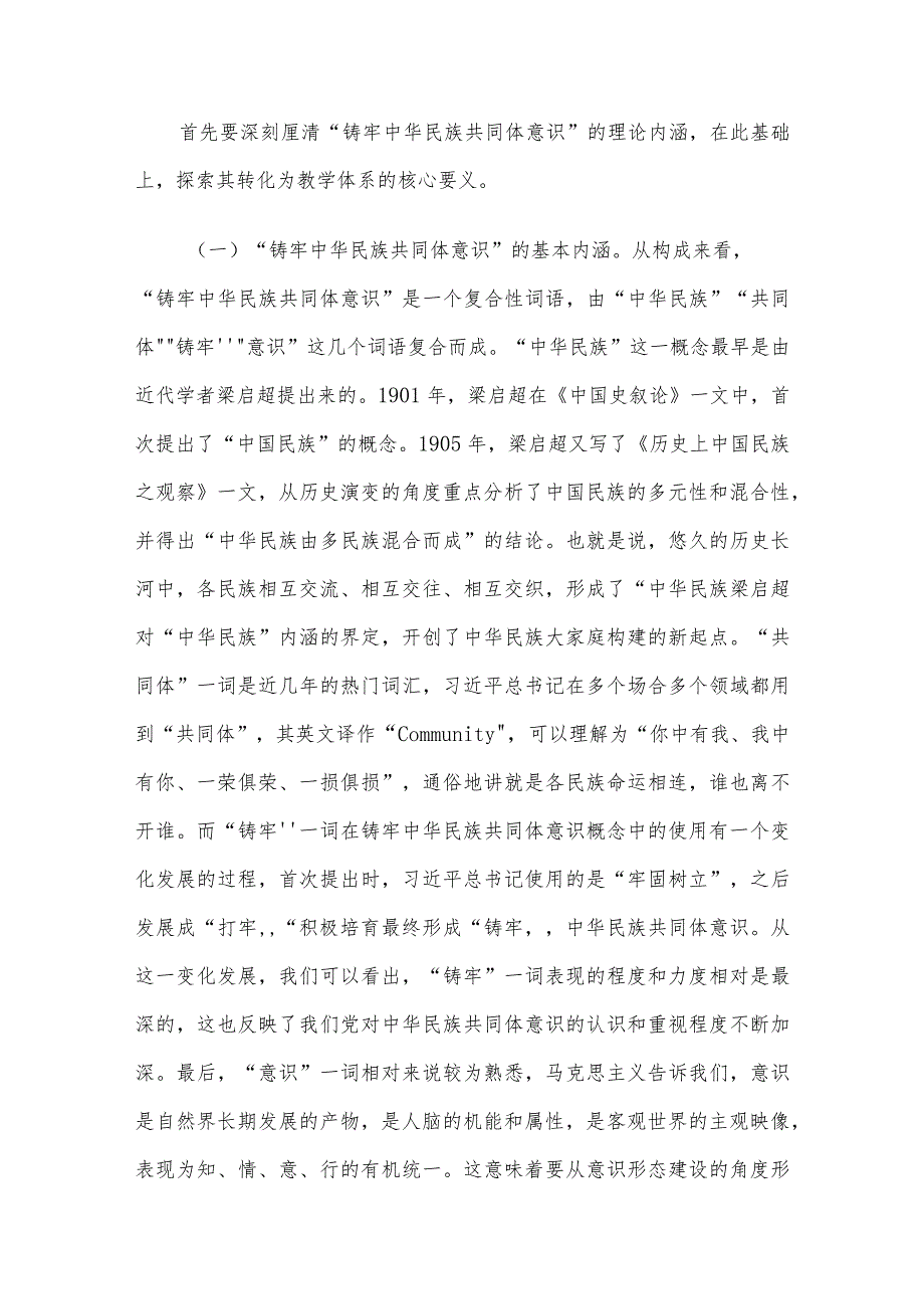 把铸牢中华民族共同体意识融入立德树人全过程.docx_第2页