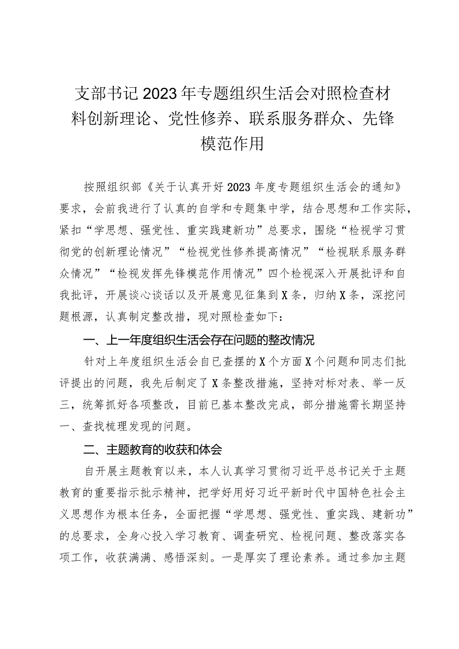 2篇支部书记2023-2024年主题教育专题组织生活会对照检查材料（创新理论、党性修养、联系服务群众、先锋模范作用.docx_第1页