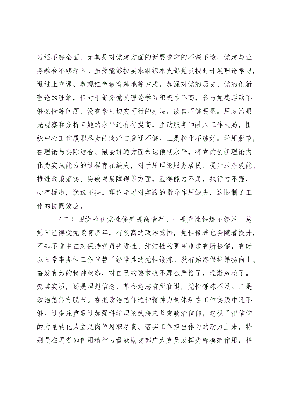 2篇支部书记2023-2024年主题教育专题组织生活会对照检查材料（创新理论、党性修养、联系服务群众、先锋模范作用.docx_第3页