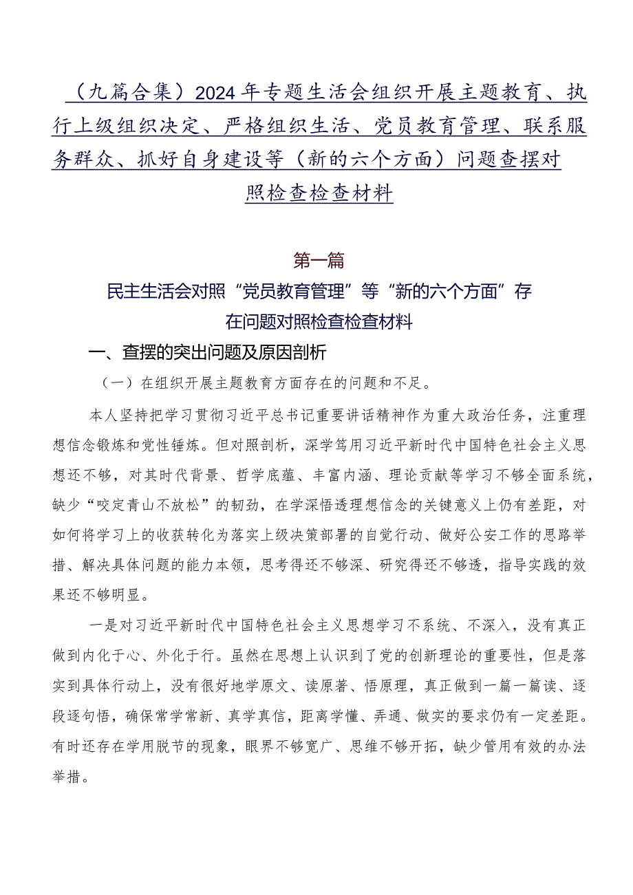 （九篇合集）2024年专题生活会组织开展主题教育、执行上级组织决定、严格组织生活、党员教育管理、联系服务群众、抓好自身建设等(新的六个方.docx_第1页