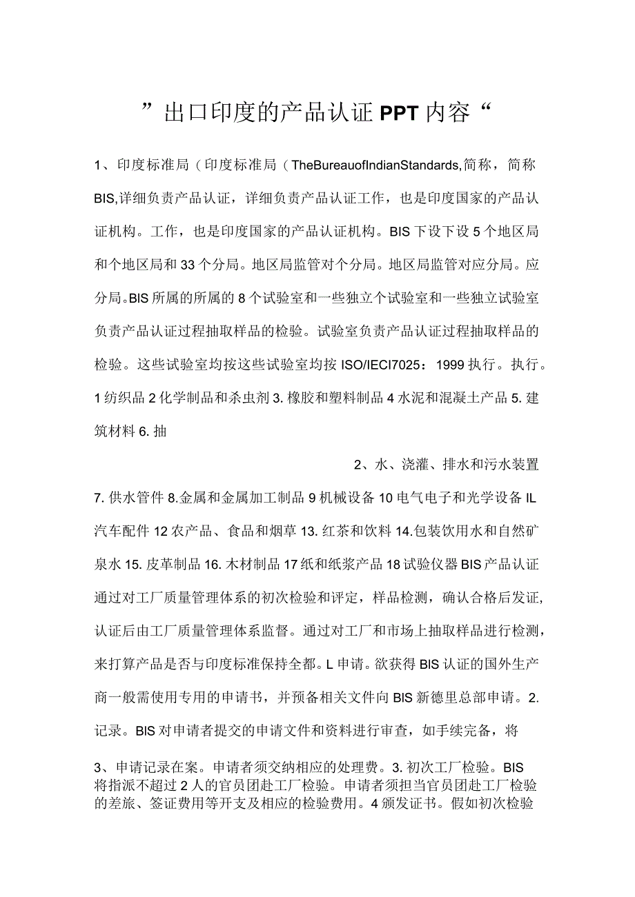 -出口印度的产品认证PPT内容-.docx_第1页