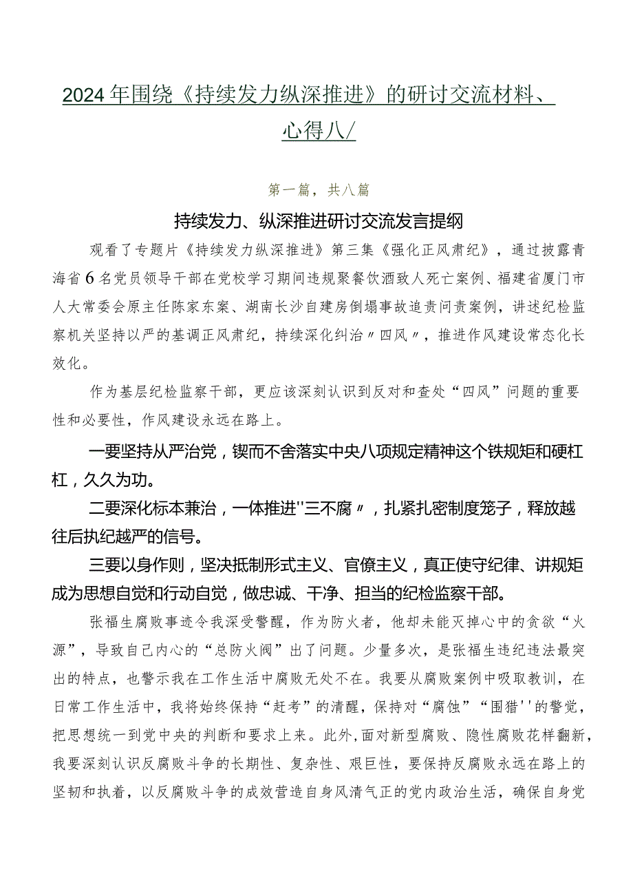 2024年围绕《持续发力纵深推进》的研讨交流材料、心得八篇.docx_第1页