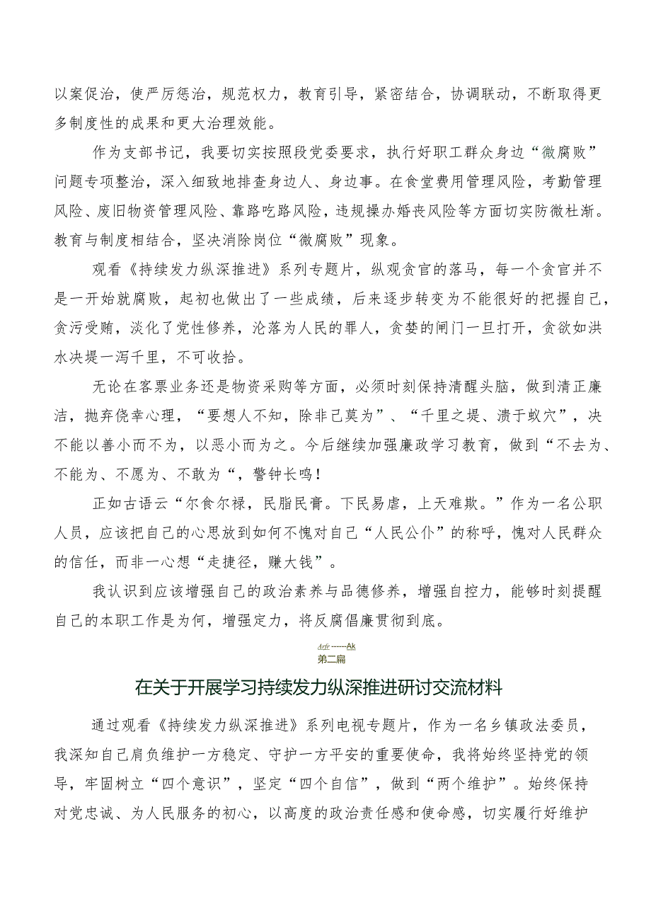 2024年围绕《持续发力纵深推进》的研讨交流材料、心得八篇.docx_第3页