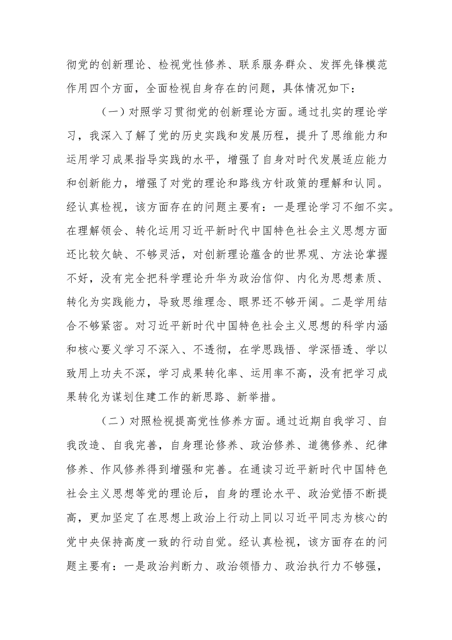 2篇支部党员书记2023-2024年度专题组织生活会对照四个方面个人检视发言材料.docx_第2页