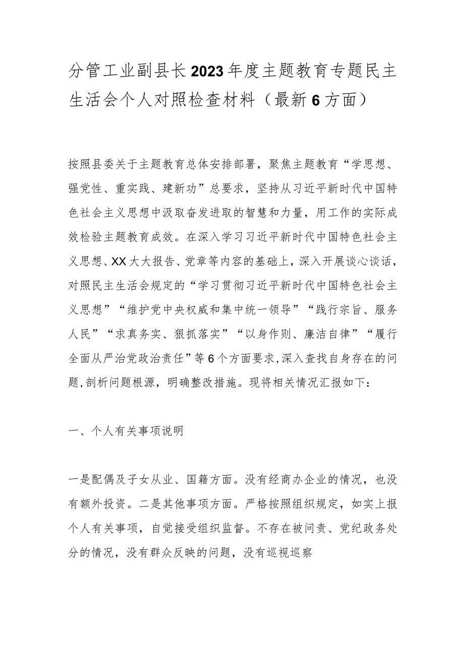 分管工业副县长2023年度主题教育专题民主生活会个人对照检查材料（最新6方面）.docx_第1页