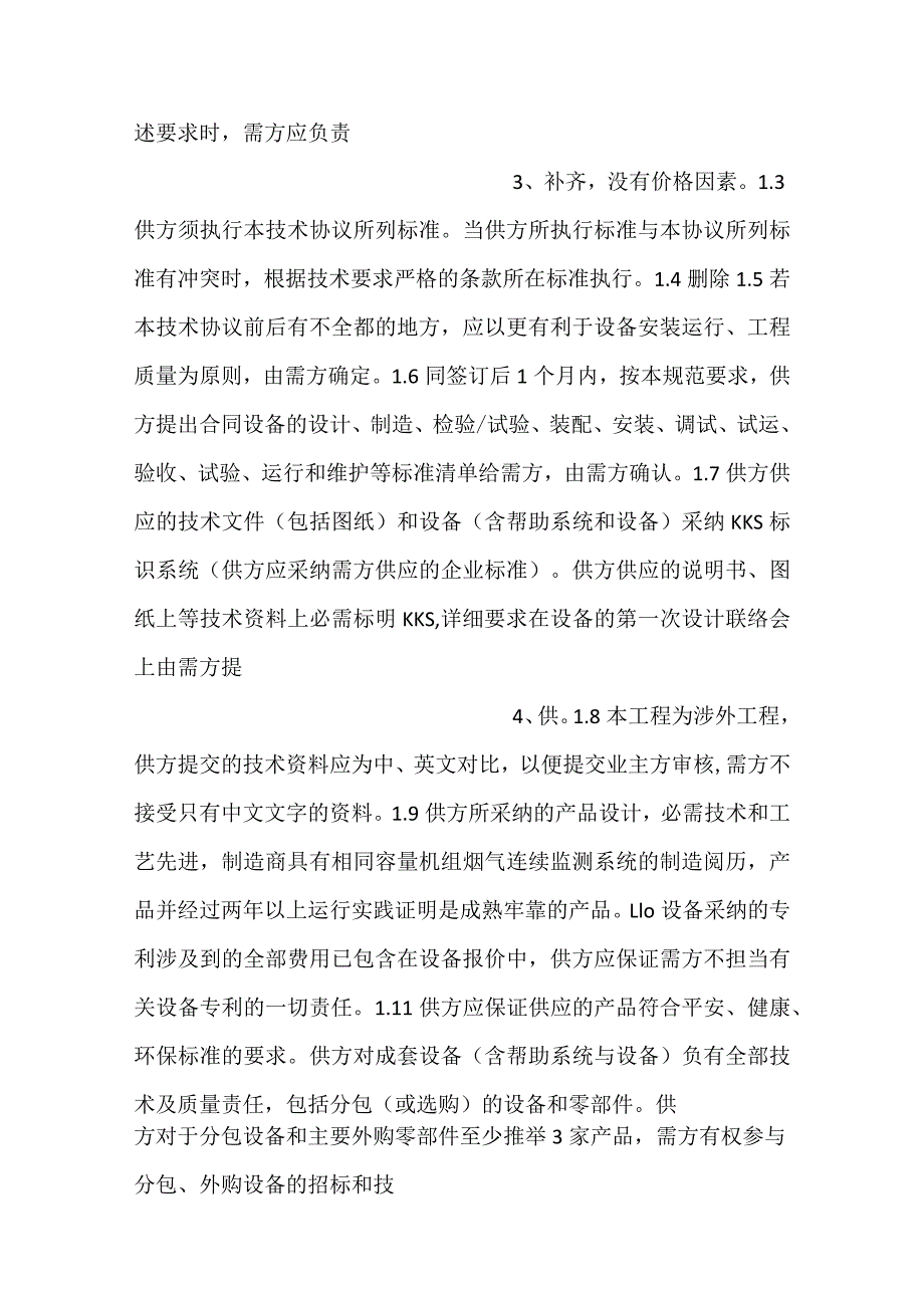 -设备采购技术协议-仪控-烟气连续监测系统CEMS-.docx_第2页