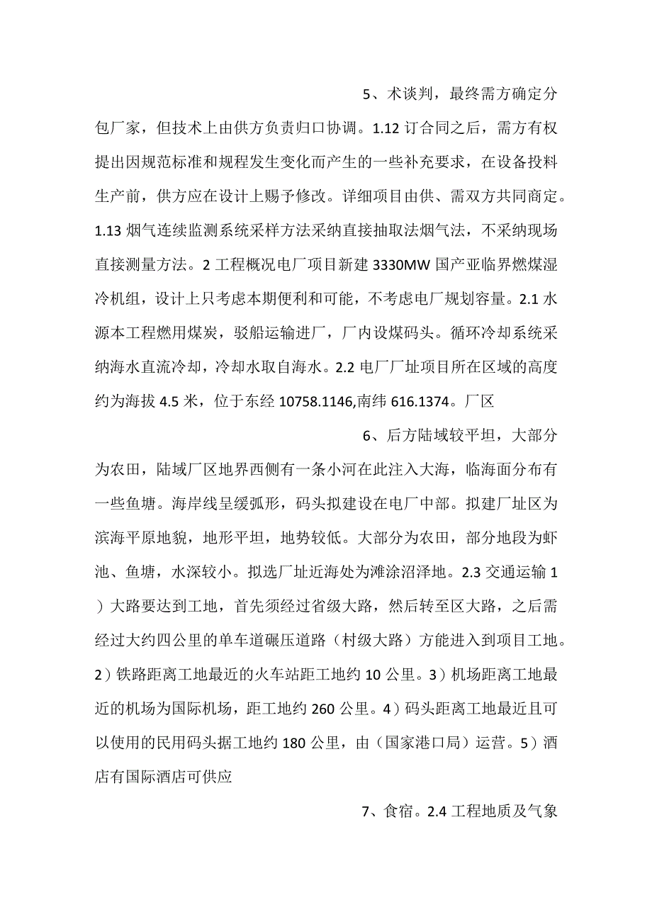 -设备采购技术协议-仪控-烟气连续监测系统CEMS-.docx_第3页