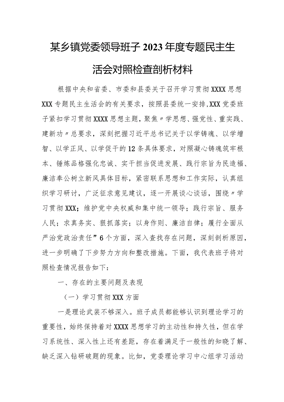 某乡镇党委领导班子2023年度专题民主生活会对照检查剖析材料.docx_第1页