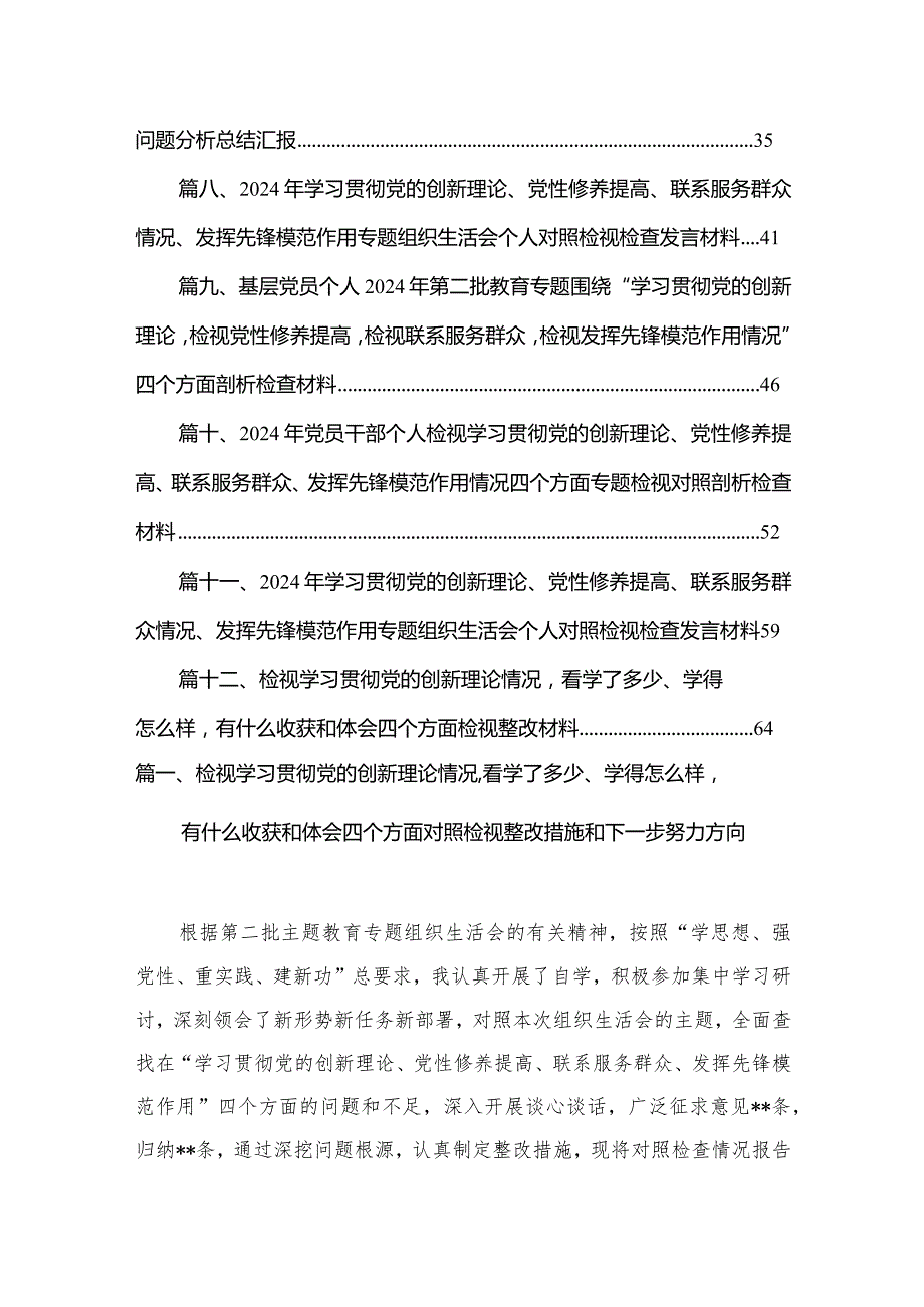 检视学习贯彻党的创新理论情况看学了多少、学得怎么样有什么收获和体会四个方面对照检视整改措施和下一步努力方向（共12篇）.docx_第2页