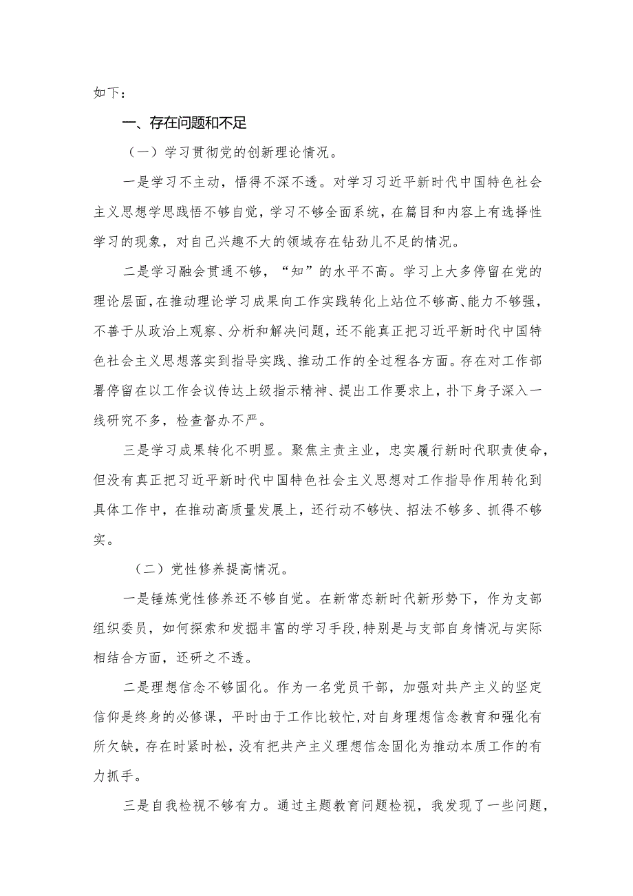 检视学习贯彻党的创新理论情况看学了多少、学得怎么样有什么收获和体会四个方面对照检视整改措施和下一步努力方向（共12篇）.docx_第3页