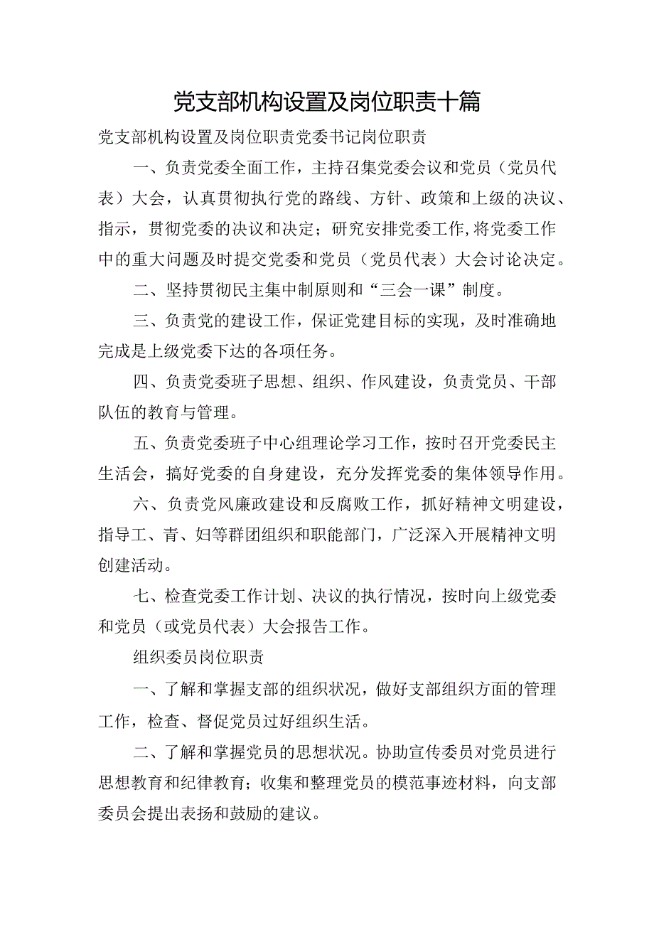 党支部机构设置及岗位职责十篇.docx_第1页