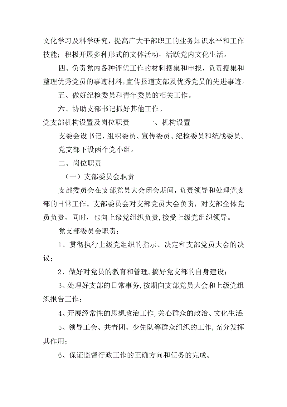 党支部机构设置及岗位职责十篇.docx_第3页