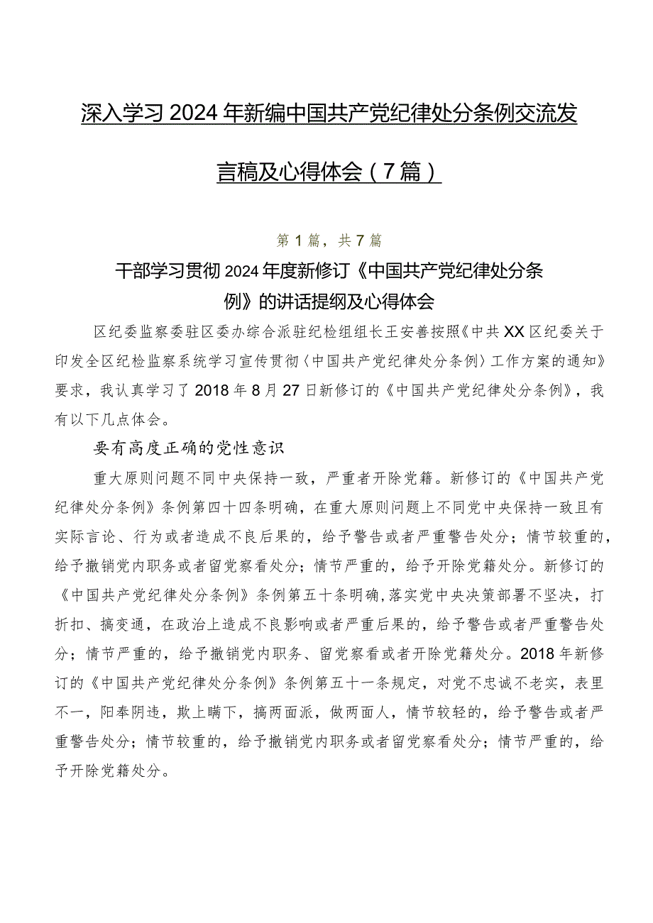 深入学习2024年新编中国共产党纪律处分条例交流发言稿及心得体会（7篇）.docx_第1页