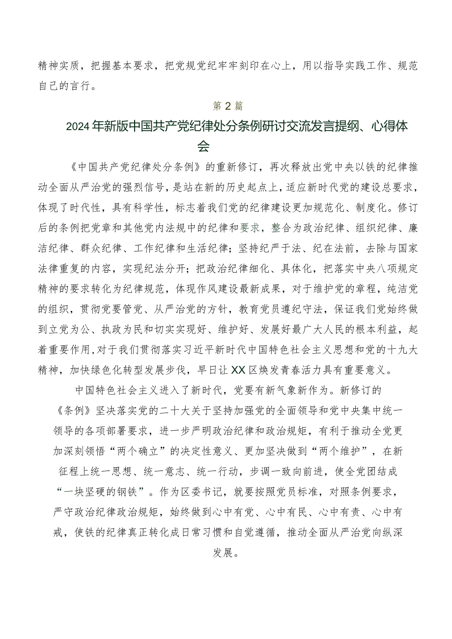 深入学习2024年新编中国共产党纪律处分条例交流发言稿及心得体会（7篇）.docx_第3页