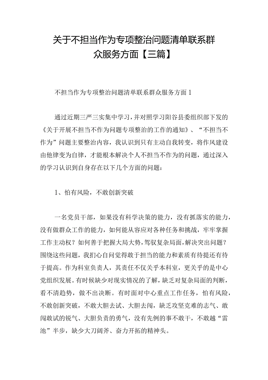 关于不担当作为专项整治问题清单联系群众服务方面【三篇】.docx_第1页