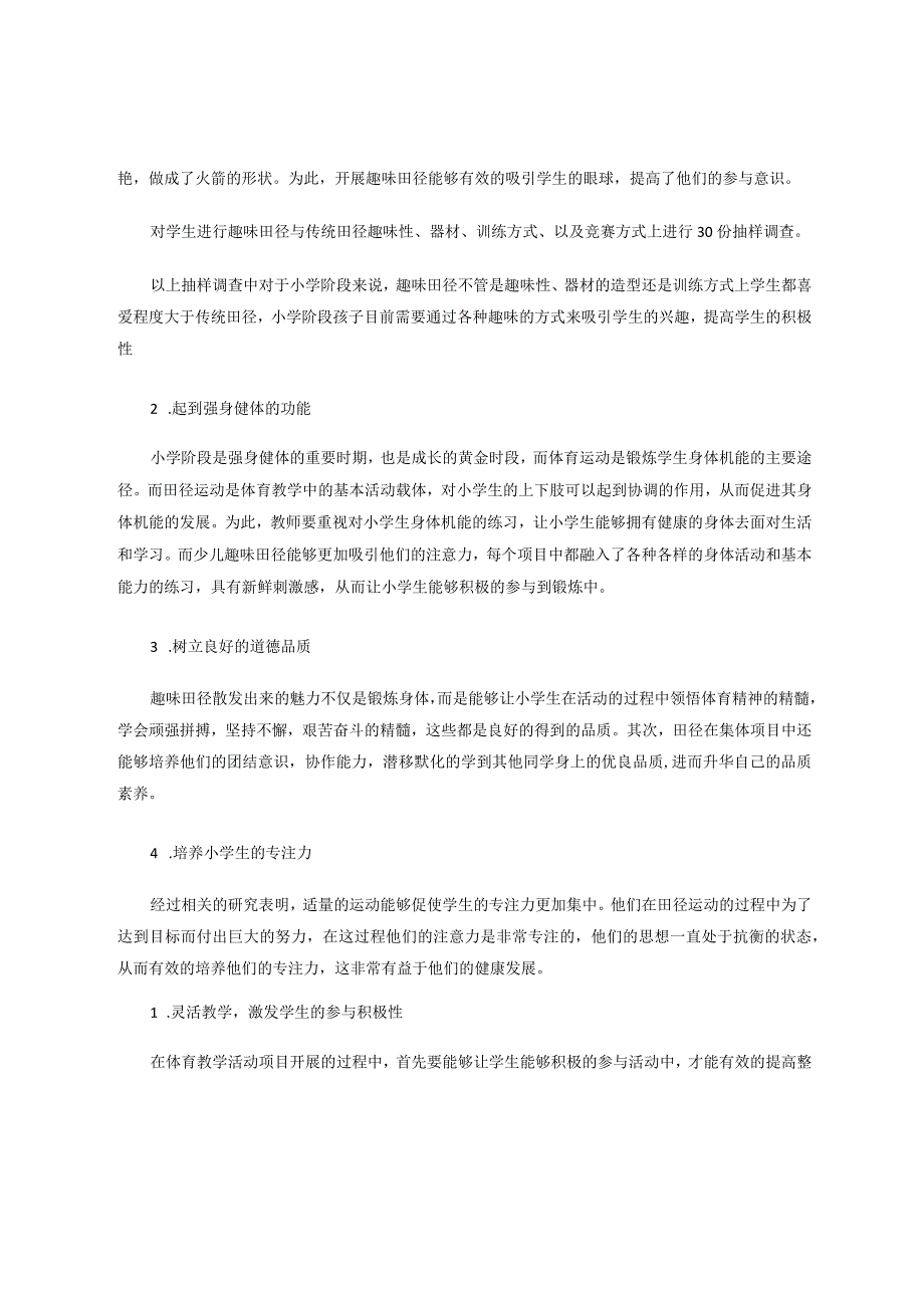 少儿趣味田径运动在小学体育教学中的应用价值研究 论文.docx_第2页