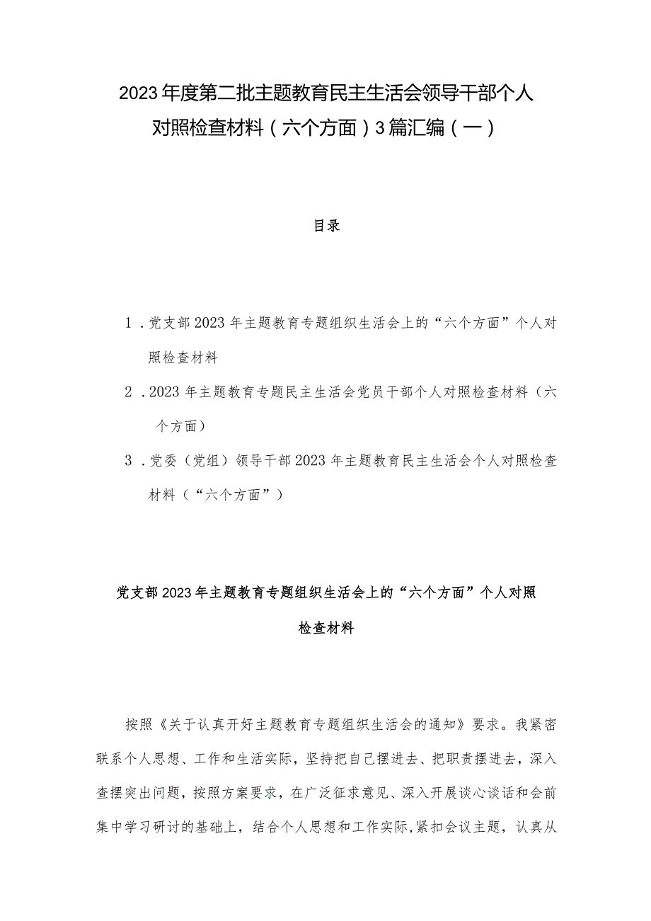 2023年度第二批主题教育民主生活会领导干部个人对照检查材料（六个方面） 3篇汇编（一）.docx_第1页