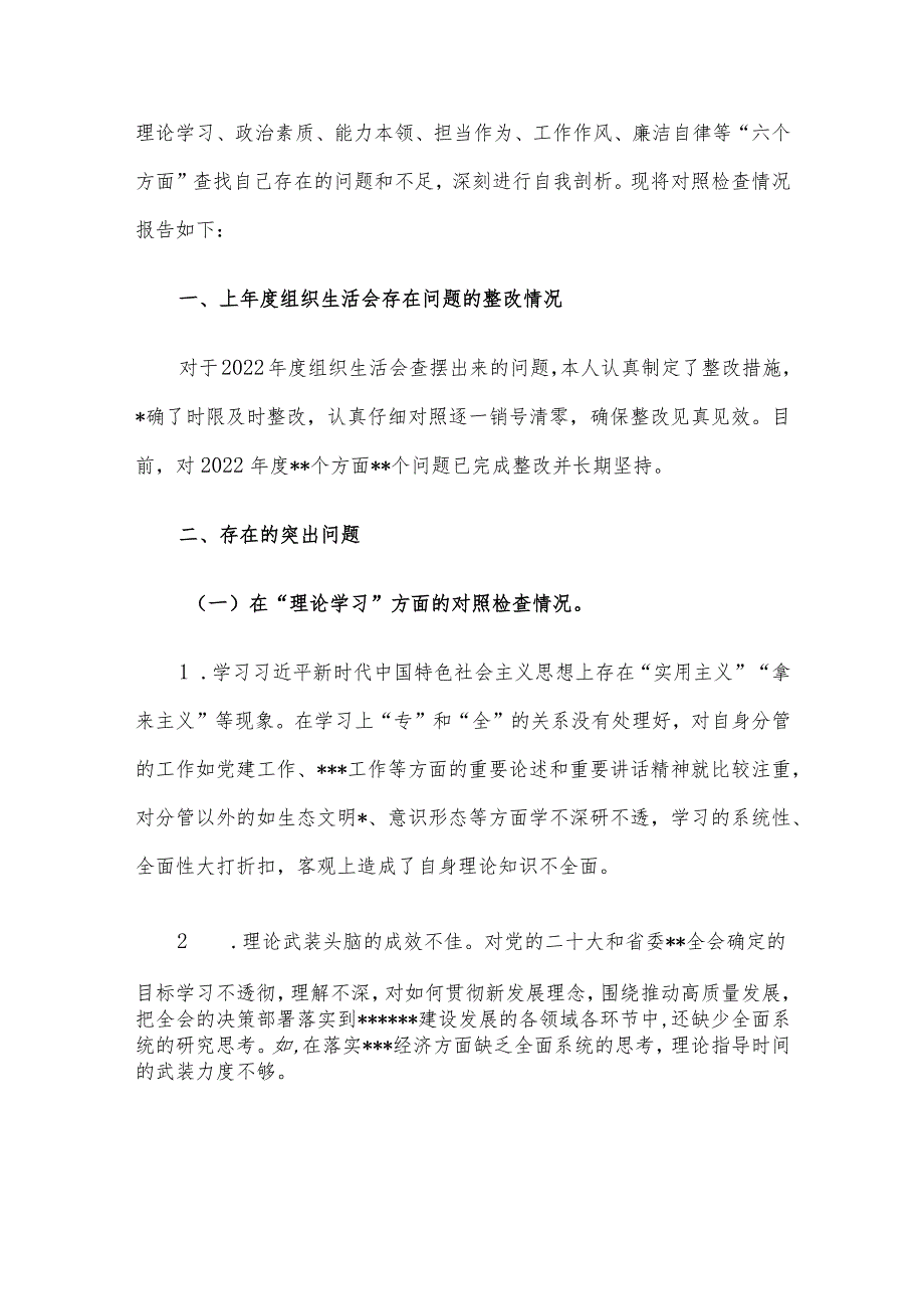 2023年度第二批主题教育民主生活会领导干部个人对照检查材料（六个方面） 3篇汇编（一）.docx_第2页