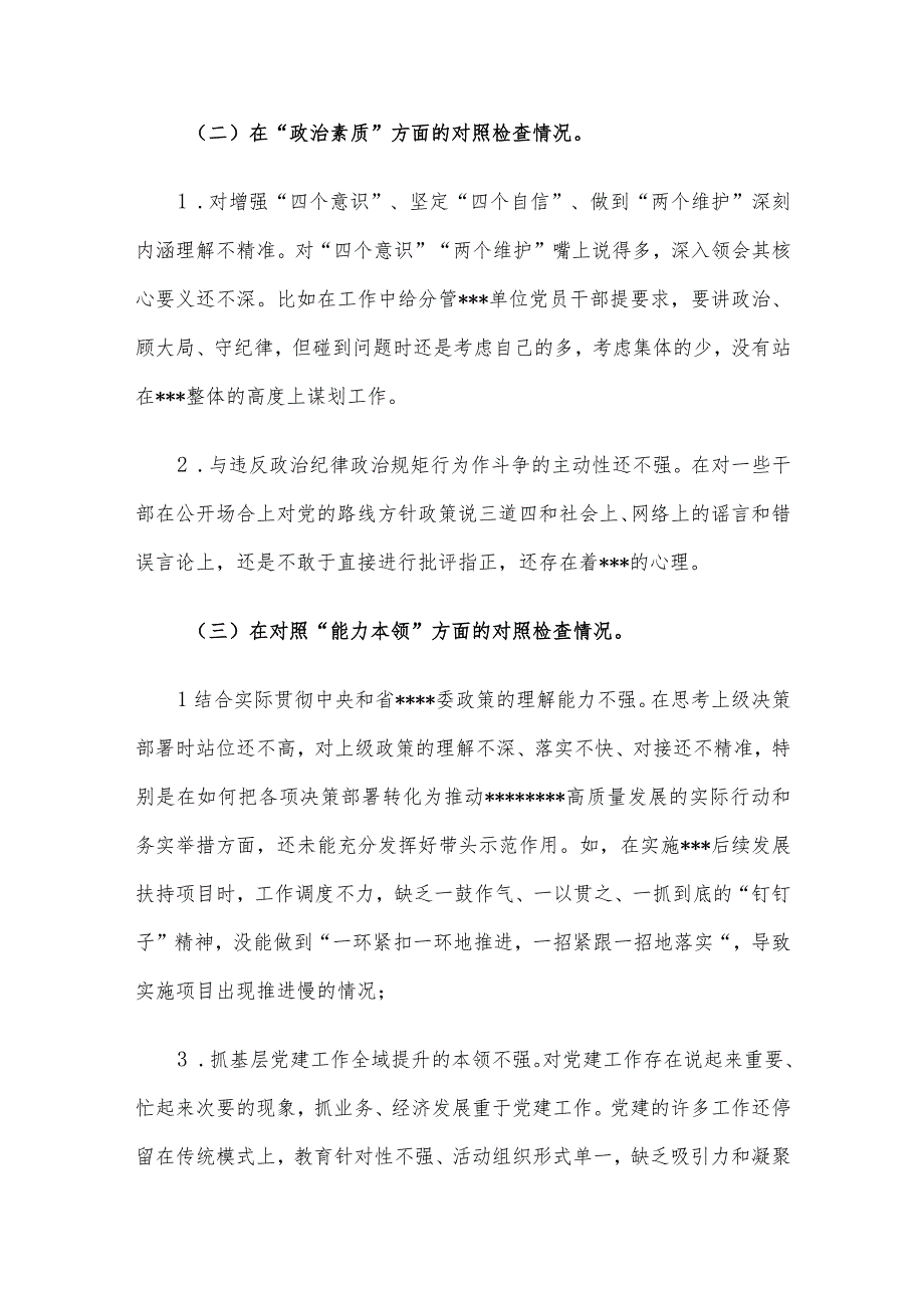 2023年度第二批主题教育民主生活会领导干部个人对照检查材料（六个方面） 3篇汇编（一）.docx_第3页