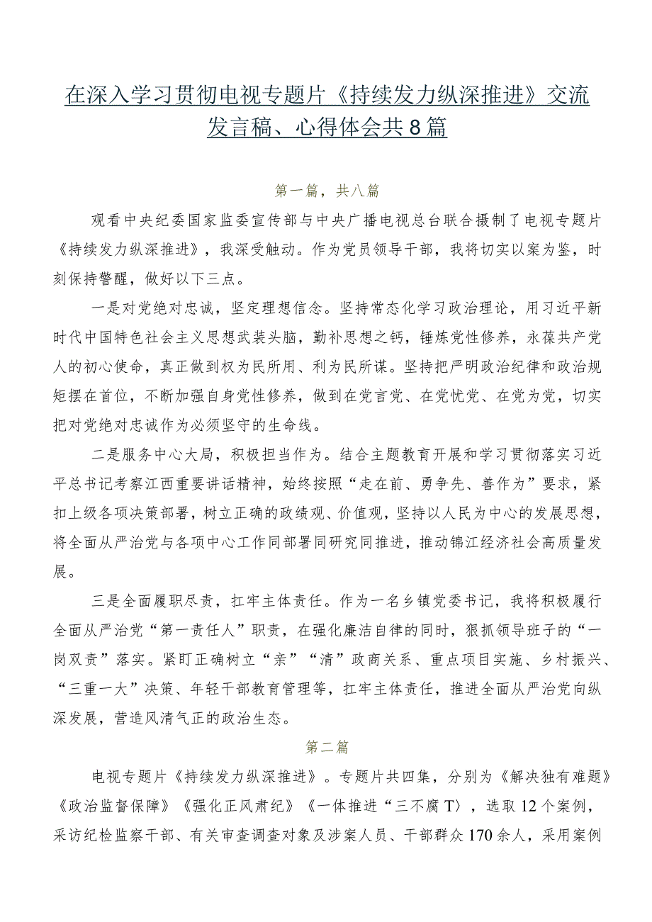 在深入学习贯彻电视专题片《持续发力纵深推进》交流发言稿、心得体会共8篇.docx_第1页