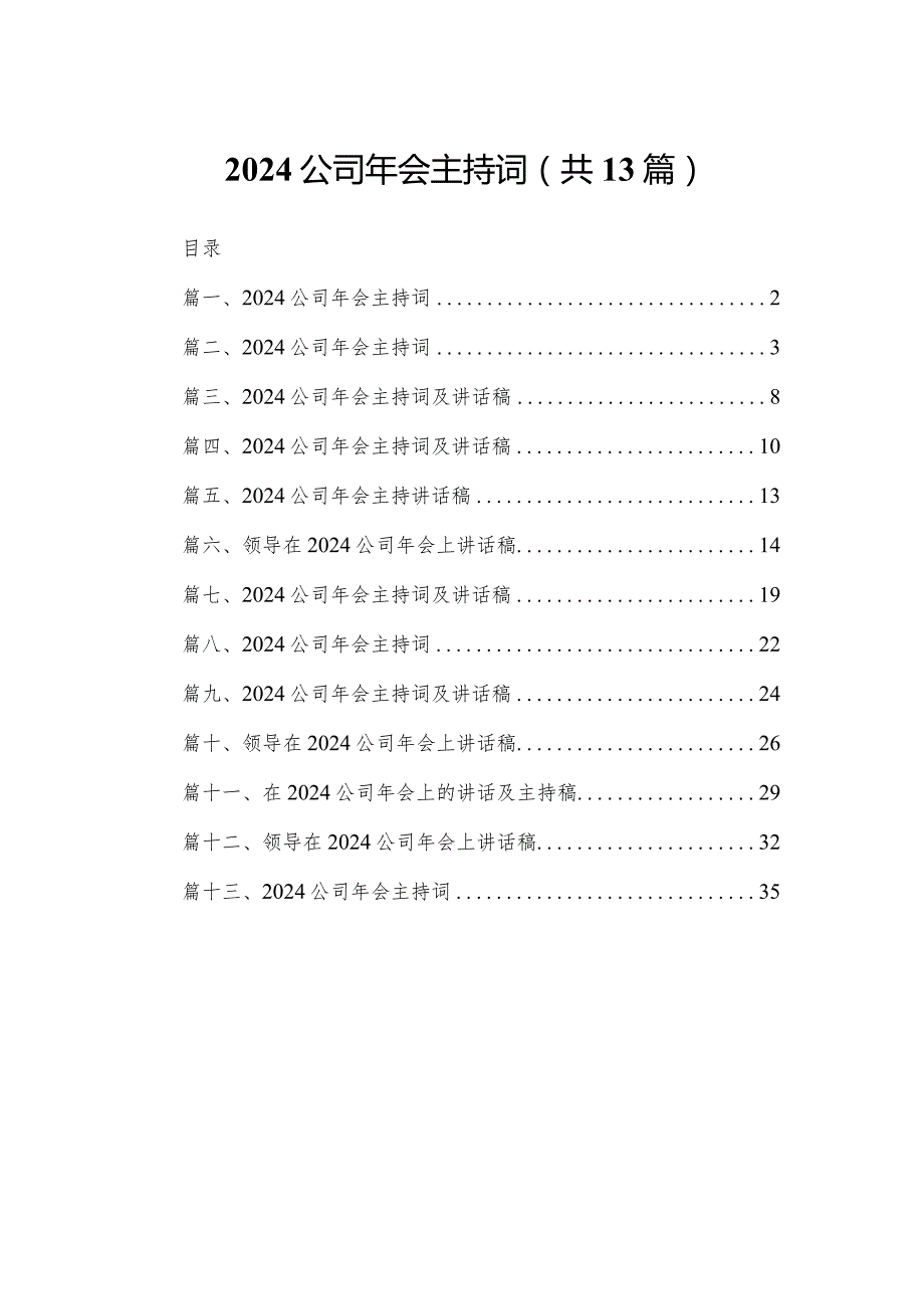 公司2024年会主持词最新精选版【13篇】.docx_第1页