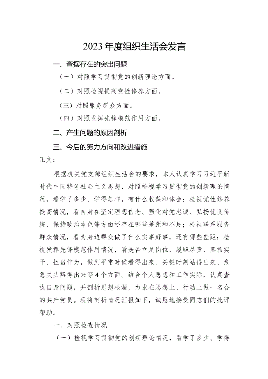 3篇支部2023-2024年度组织生活会四个方面个人对照检查发言.docx_第1页