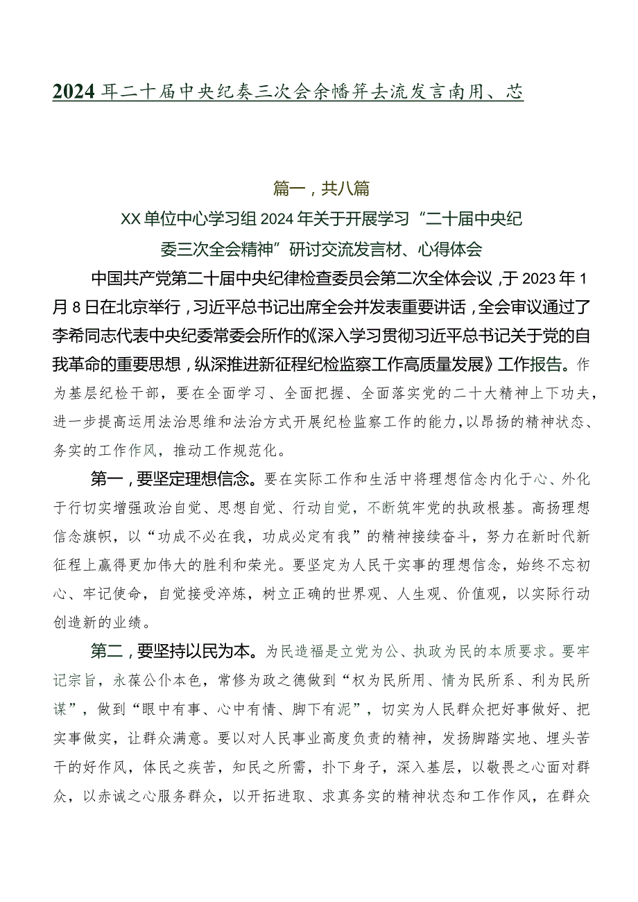 2024年二十届中央纪委三次全会精神交流发言材料、心得共八篇.docx_第1页