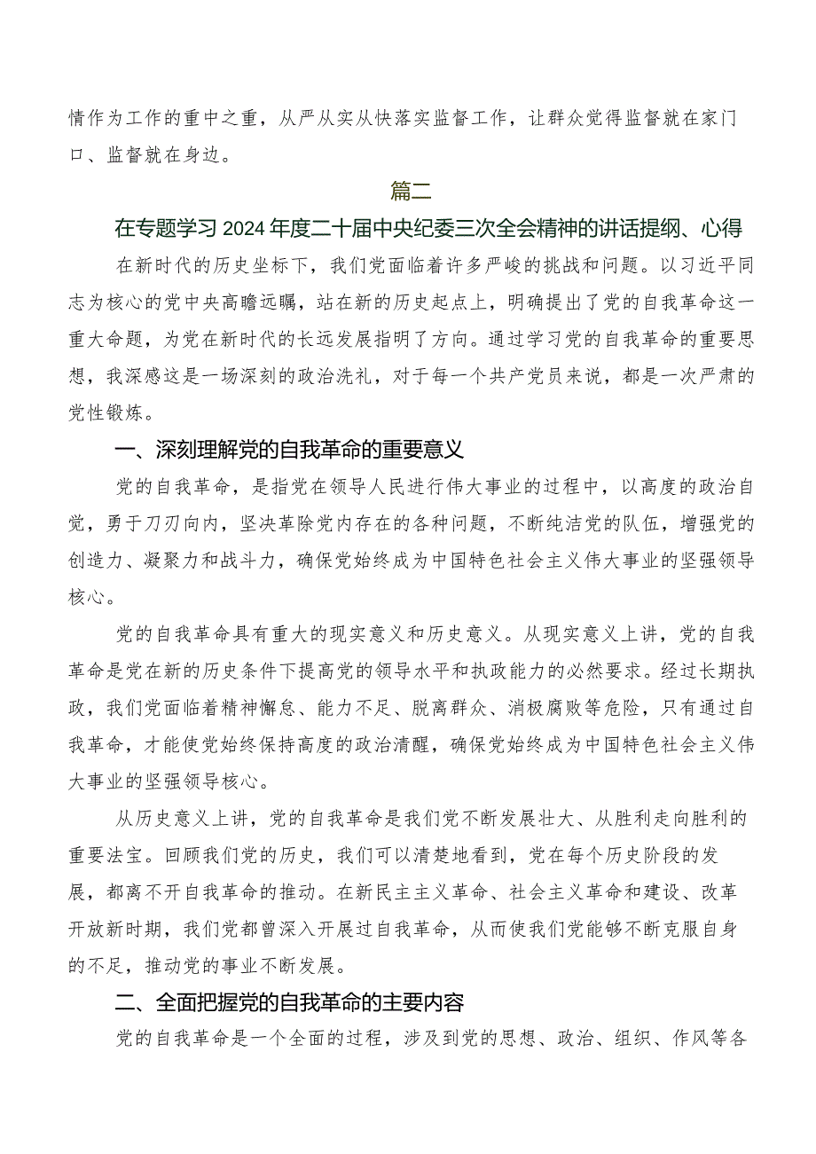 2024年二十届中央纪委三次全会精神交流发言材料、心得共八篇.docx_第3页