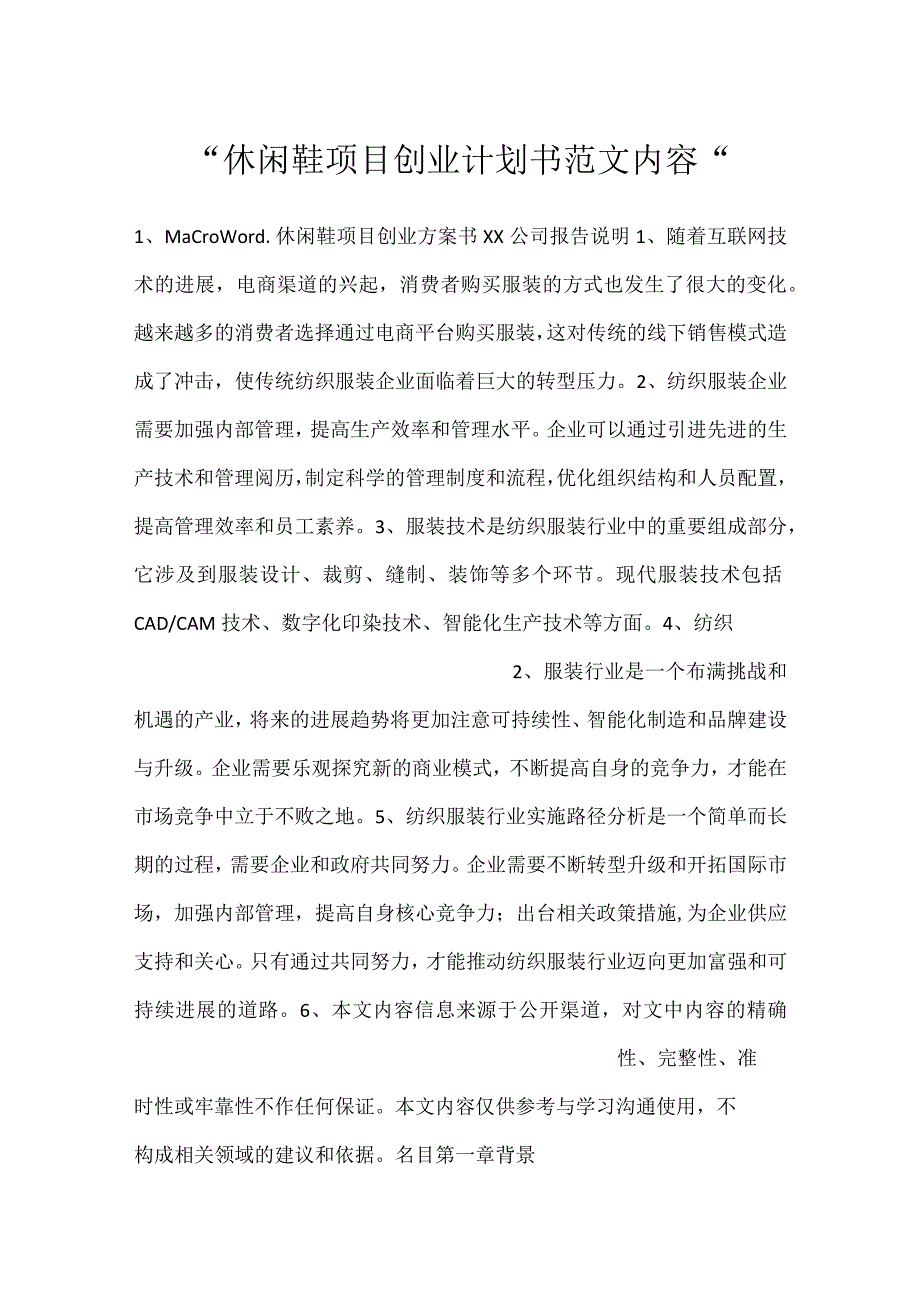 -休闲鞋项目创业计划书范文内容-.docx_第1页