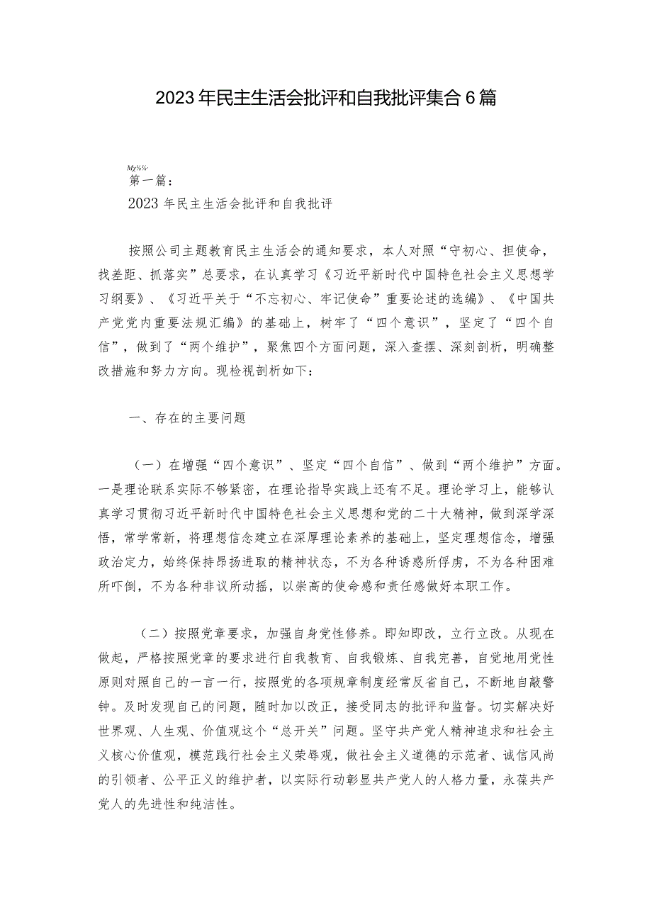 2023年民主生活会批评和自我批评集合6篇.docx_第1页