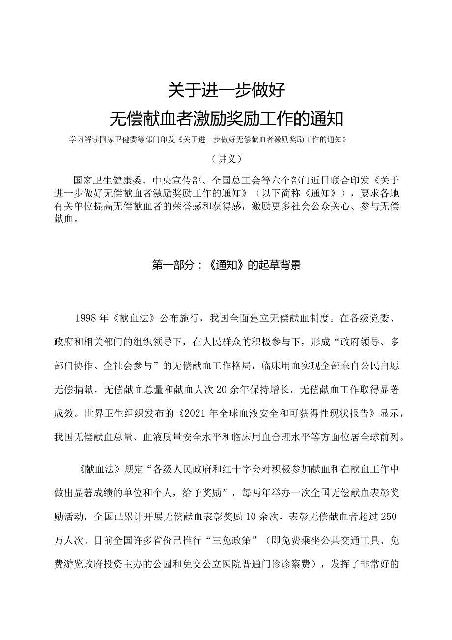 学习解读2024年关于进一步做好无偿献血者激励奖励工作的通知（讲义）.docx_第1页