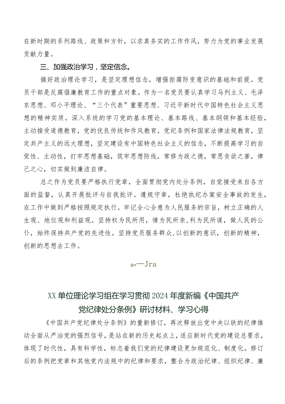 2024年新编《中国共产党纪律处分条例》研讨交流发言提纲多篇汇编.docx_第2页