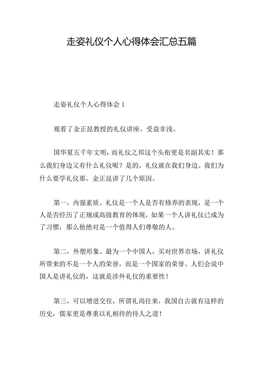 走姿礼仪个人心得体会汇总五篇.docx_第1页