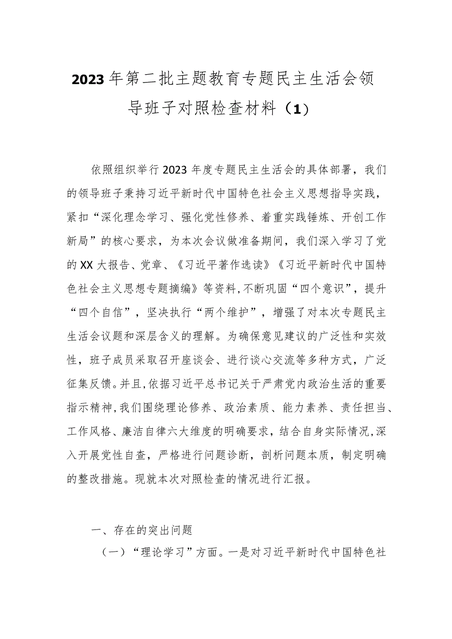 2023年第二批主题教育专题民主生活会领导班子对照检查材料（4）.docx_第1页