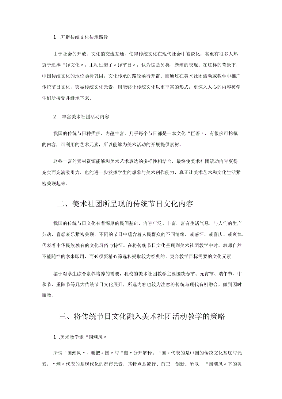 与传统节日牵手——让传统文化在美术社团中美丽绽放 论文.docx_第2页