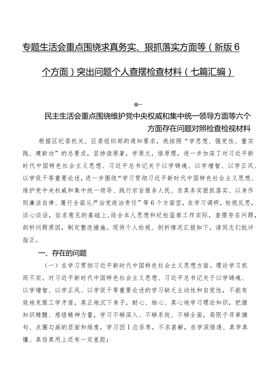 专题生活会重点围绕求真务实、狠抓落实方面等(新版6个方面)突出问题个人查摆检查材料（七篇汇编）.docx_第1页