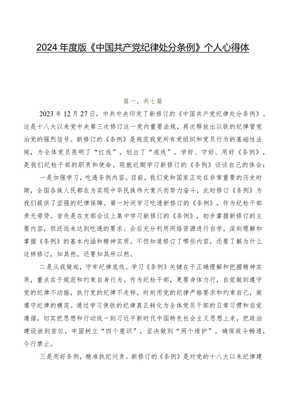 2024年度版《中国共产党纪律处分条例》个人心得体会.docx_第1页