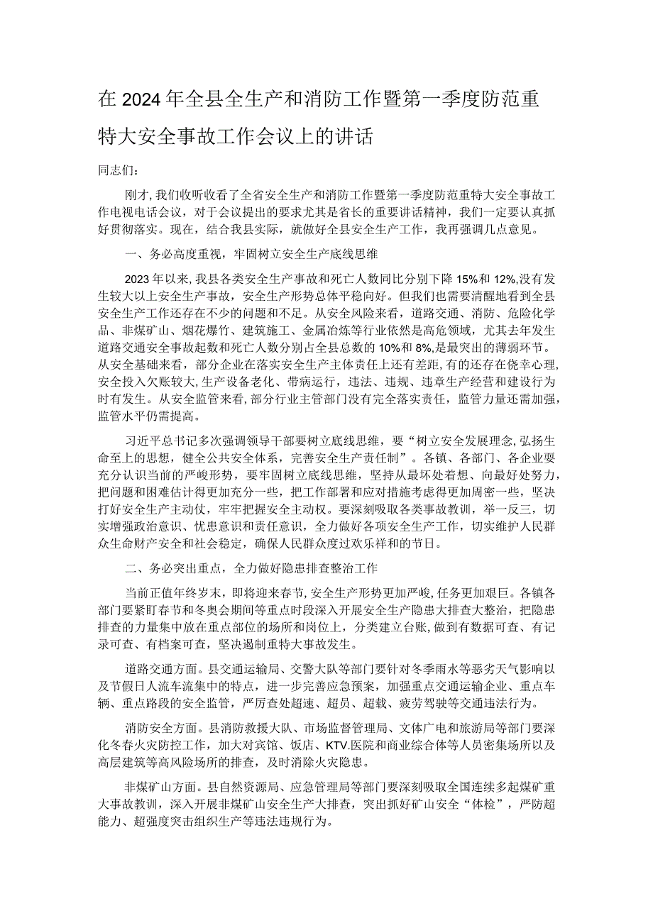 在2024年全县全生产和消防工作暨第一季度防范重特大安全事故工作会议上的讲话.docx_第1页