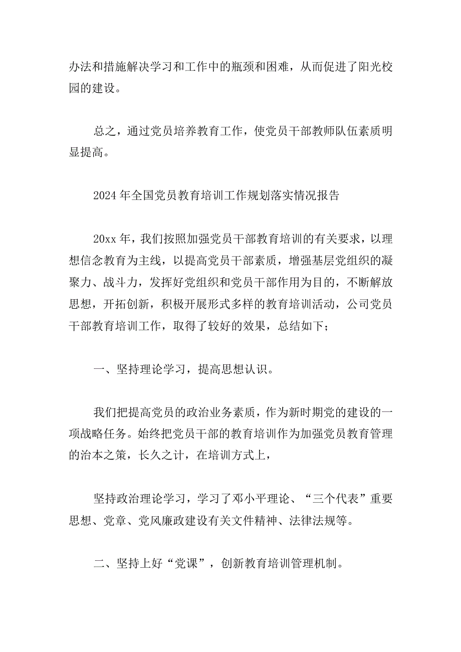 2024年全国党员教育培训工作规划落实情况报告有关六篇.docx_第3页