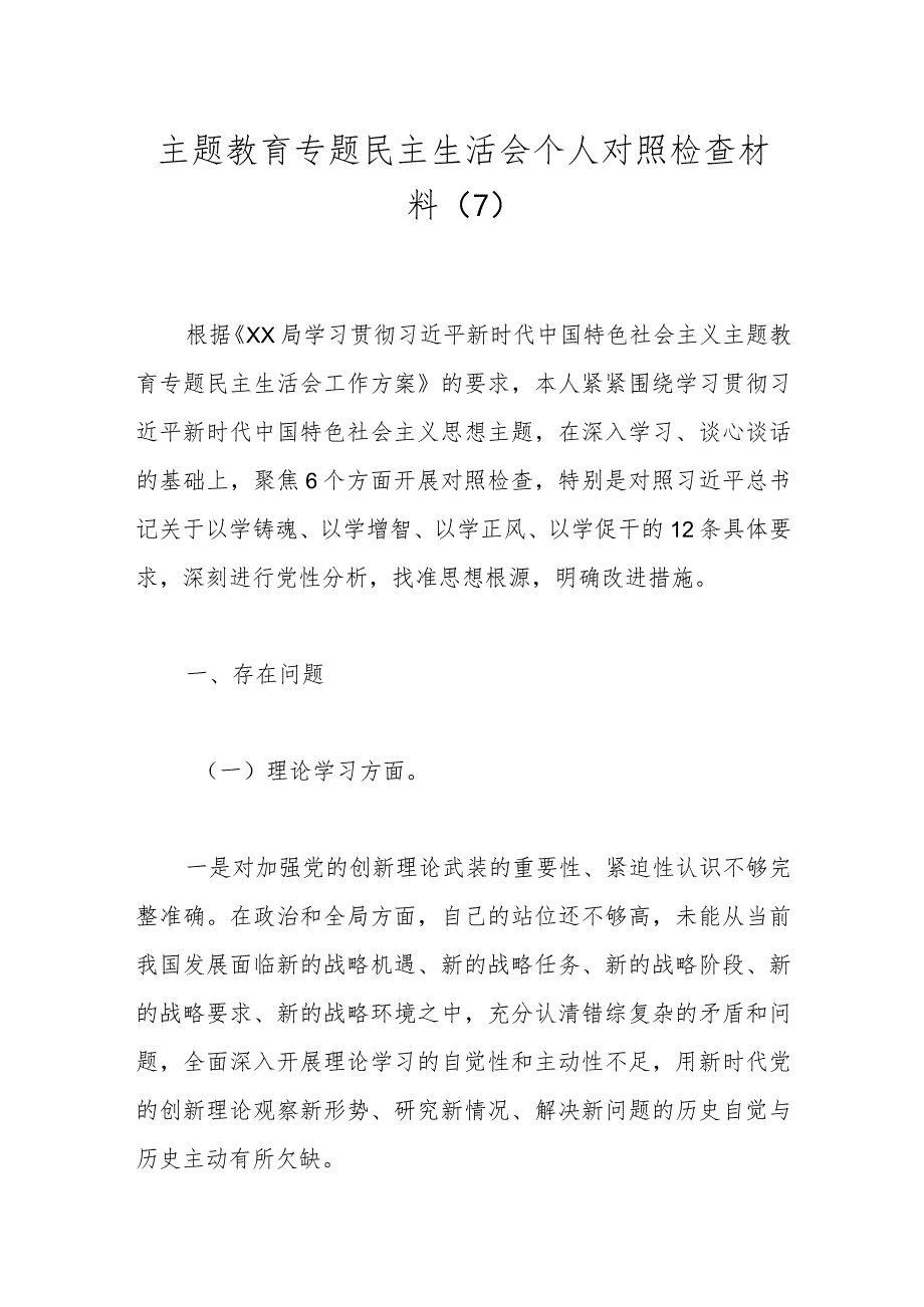 主题教育专题民主生活会个人对照检查材料（7）.docx_第1页