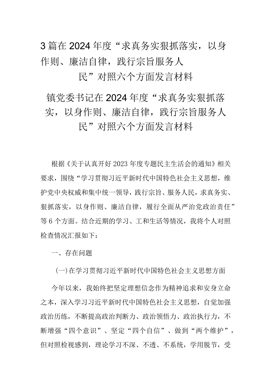 3篇在2024年度“求真务实狠抓落实以身作则、廉洁自律践行宗旨服务人民”对照六个方面发言材料.docx_第1页