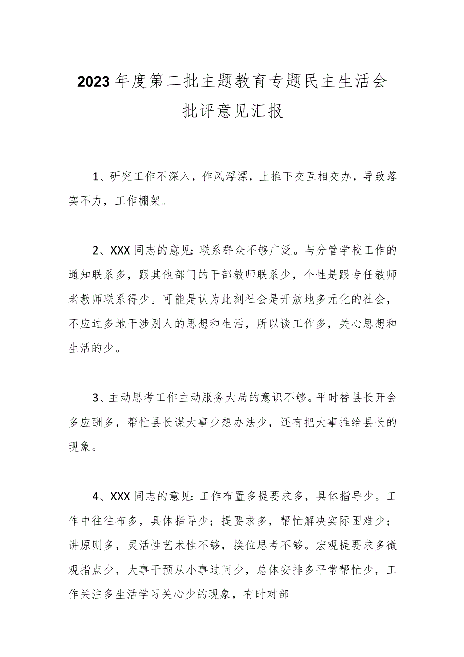 2023年度第二批主题教育专题民主生活会批评意见汇报.docx_第1页