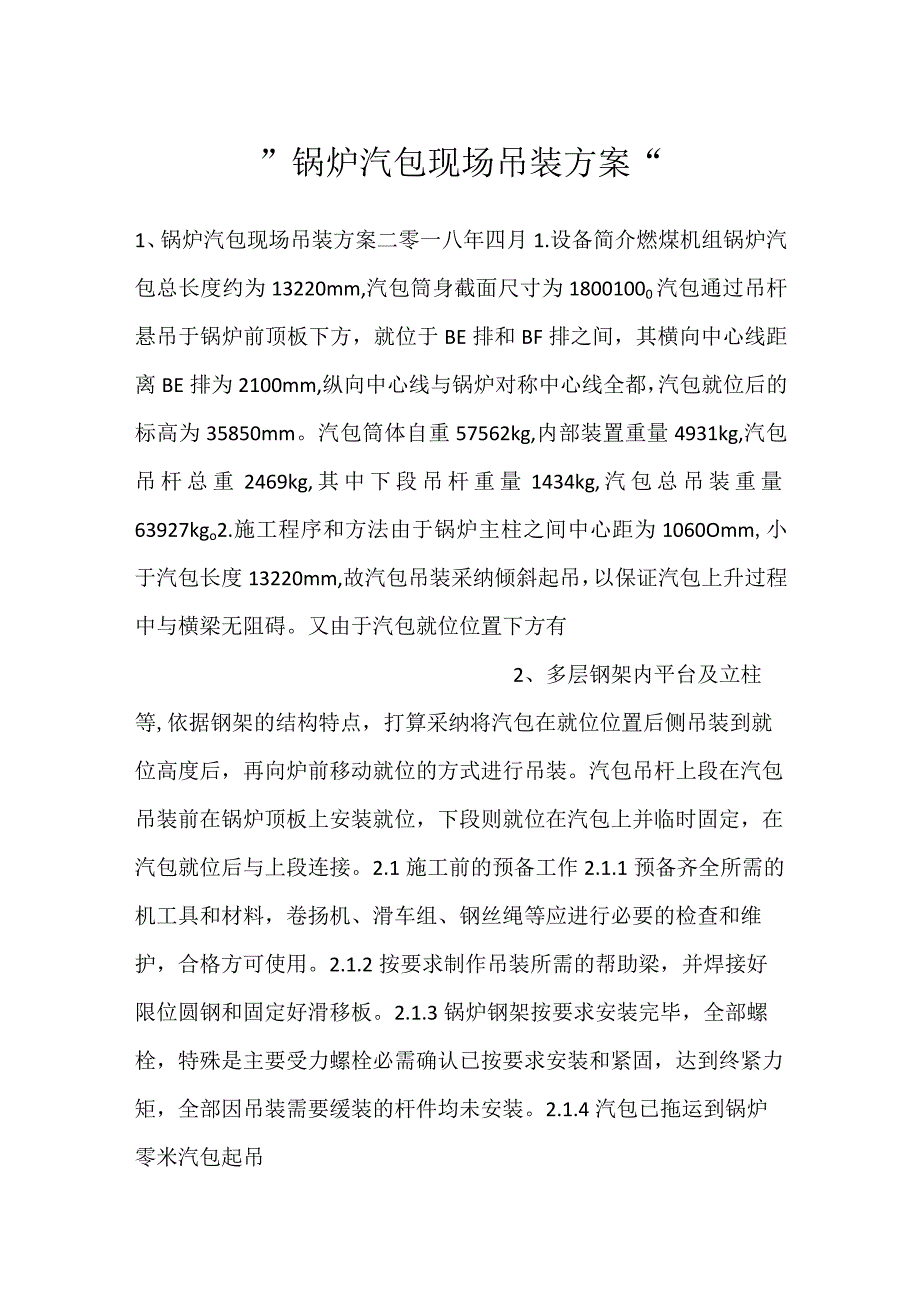 -锅炉汽包现场吊装方案-.docx_第1页