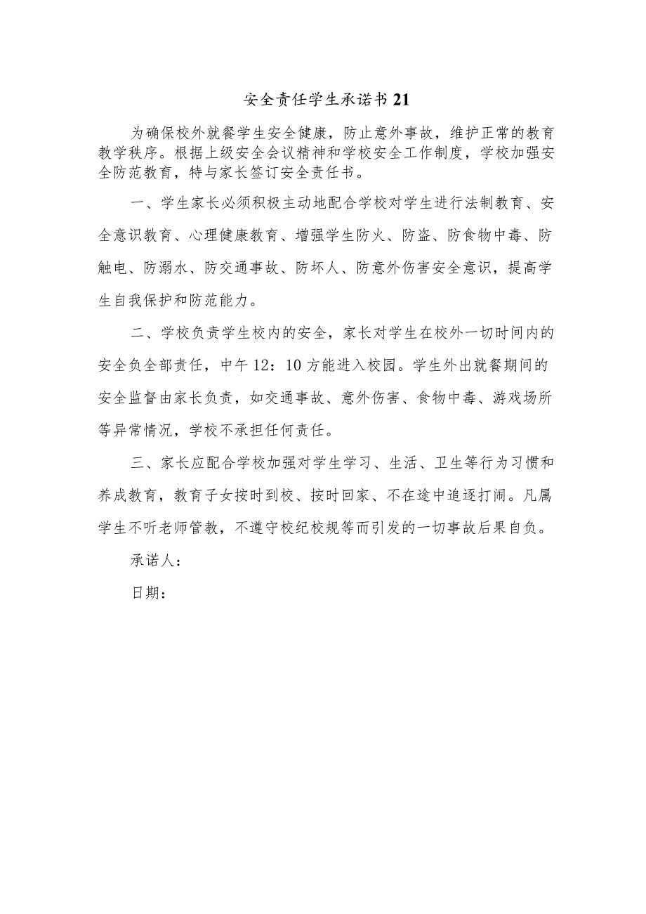 安全责任学生承诺书21.docx_第1页