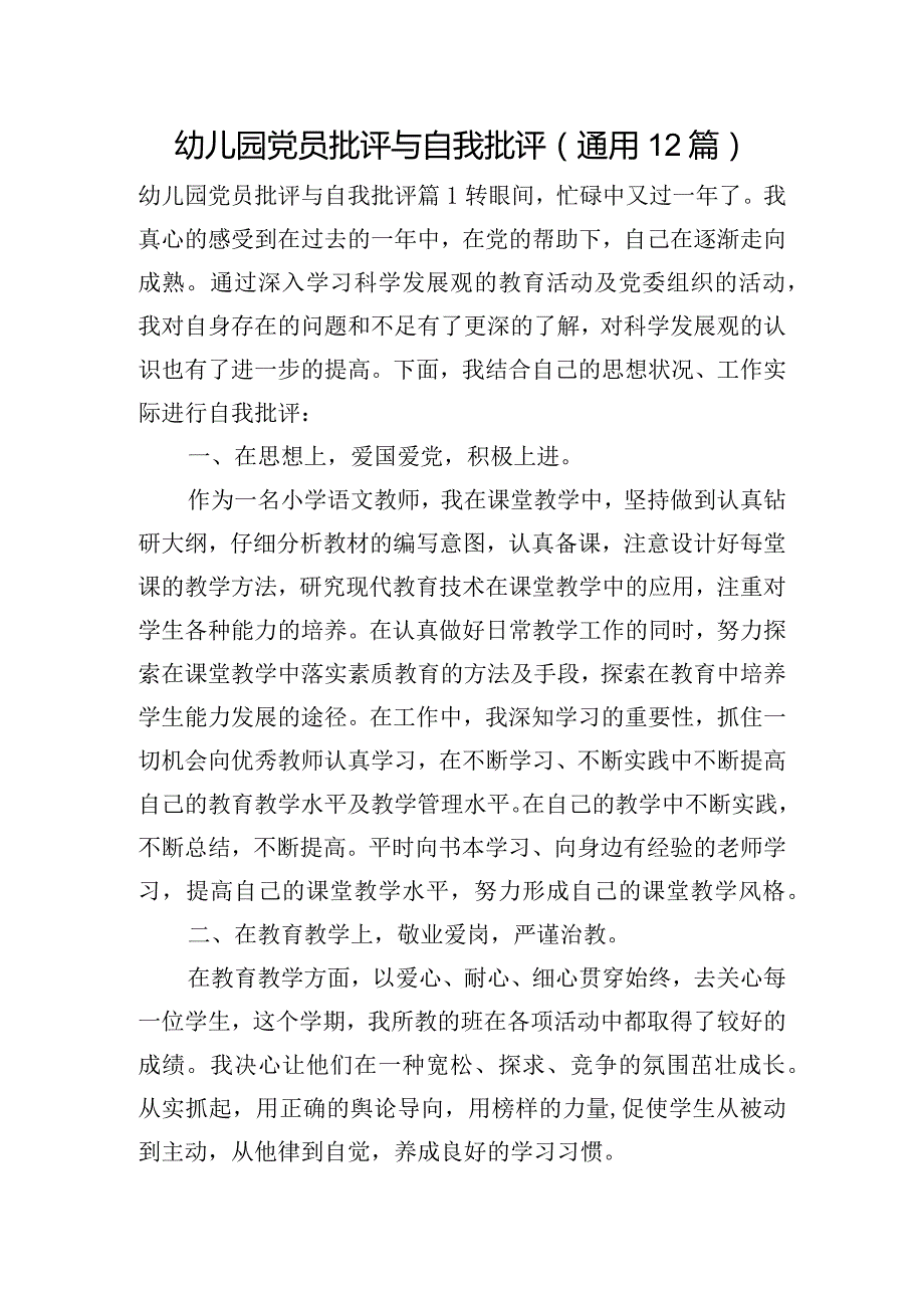 幼儿园党员批评与自我批评(通用12篇).docx_第1页