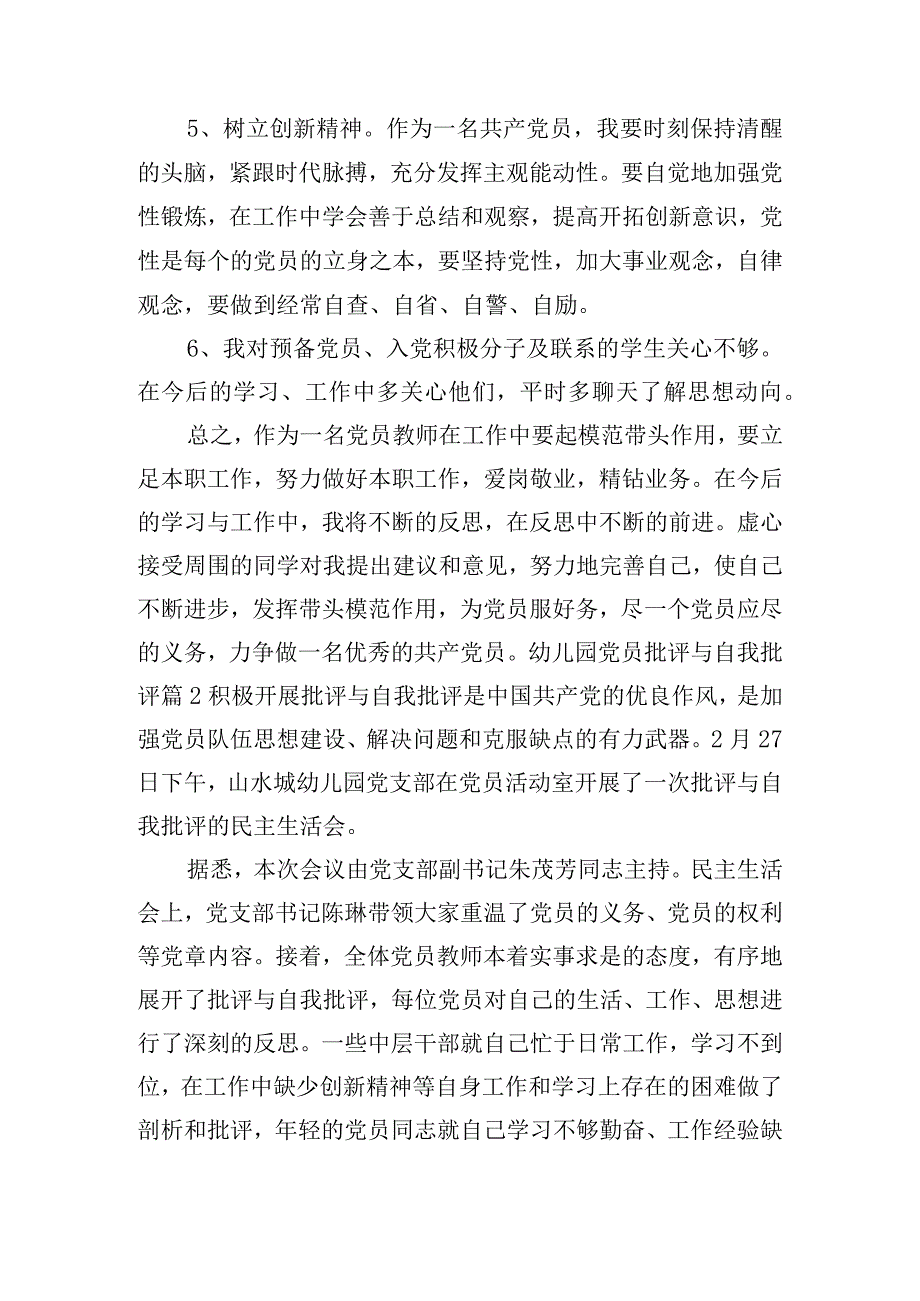 幼儿园党员批评与自我批评(通用12篇).docx_第3页